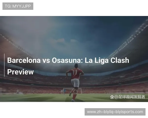 巴塞罗那队西甲联赛赛程重点战役与胜负关键 巴塞罗那队西甲联赛赛程重点战役与胜负关键